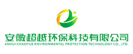 安徽超越环保科技有限公司
